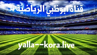 مشاهدة قناة ابوظبي الرياضية 4 – بث مباشر مباريات اليوم AD sports 4